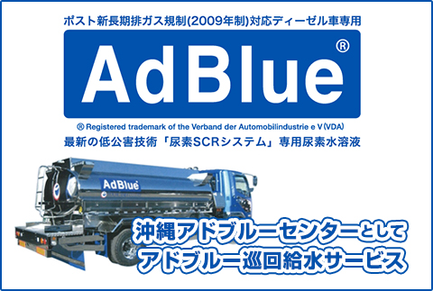  高品位尿素水 AdBlue(r)（アドブルー(r)） | 伊藤忠エネクス株式会社